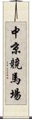 中京競馬場 Scroll