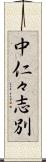 中仁々志別 Scroll
