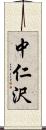 中仁沢 Scroll