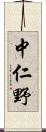 中仁野 Scroll