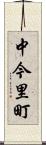 中今里町 Scroll