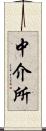 中介所 Scroll