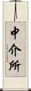 中介所 Scroll