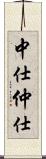 中仕 Scroll