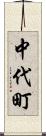 中代町 Scroll