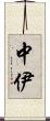 中伊 Scroll