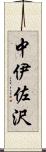 中伊佐沢 Scroll