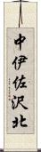 中伊佐沢北 Scroll