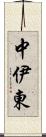 中伊東 Scroll