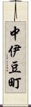 中伊豆町 Scroll