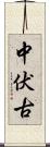 中伏古 Scroll