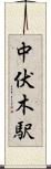 中伏木駅 Scroll