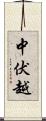 中伏越 Scroll