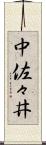 中佐々井 Scroll