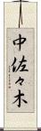 中佐々木 Scroll