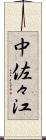 中佐々江 Scroll