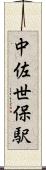 中佐世保駅 Scroll