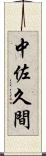 中佐久間 Scroll