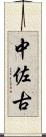 中佐古 Scroll