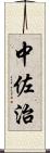 中佐治 Scroll