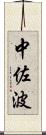 中佐波 Scroll