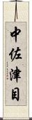 中佐津目 Scroll
