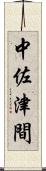 中佐津間 Scroll