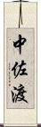 中佐渡 Scroll