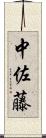 中佐藤 Scroll