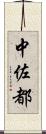 中佐都 Scroll