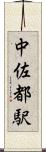 中佐都駅 Scroll