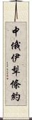 中俄伊犁條約 Scroll