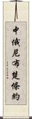 中俄尼布楚條約 Scroll