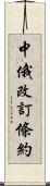 中俄改訂條約 Scroll