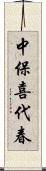 中保喜代春 Scroll