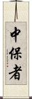 中保者 Scroll
