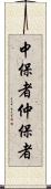 中保者 Scroll