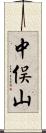 中俣山 Scroll