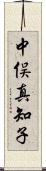 中俣真知子 Scroll