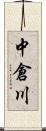 中倉川 Scroll