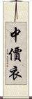 中價衣 Scroll