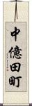 中億田町 Scroll