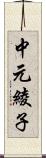 中元綾子 Scroll