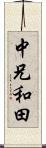 中兄和田 Scroll