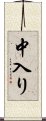 中入り Scroll