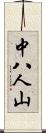 中八人山 Scroll