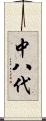 中八代 Scroll