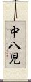 中八児 Scroll