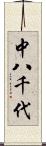 中八千代 Scroll