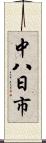 中八日市 Scroll